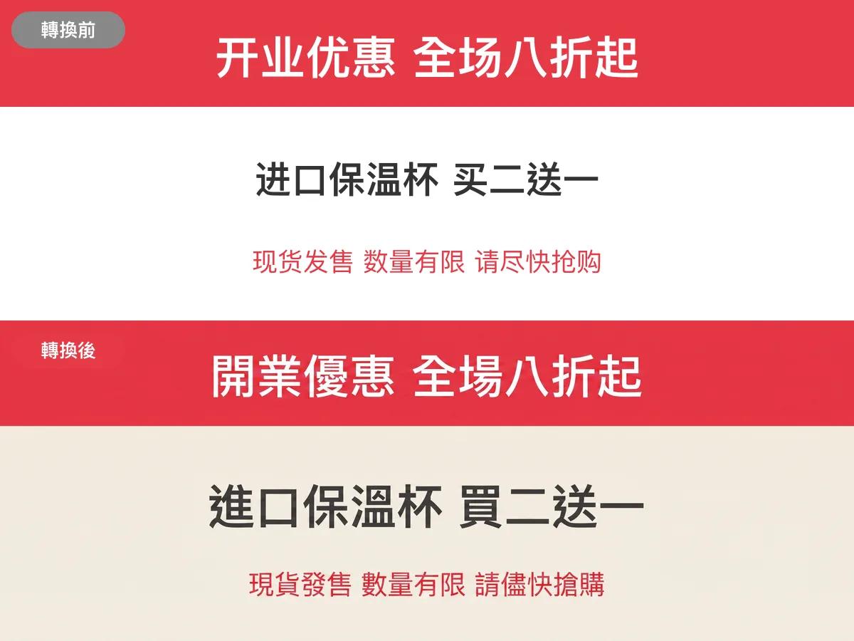 覓圖商品圖片簡體轉繁體文字轉換範例